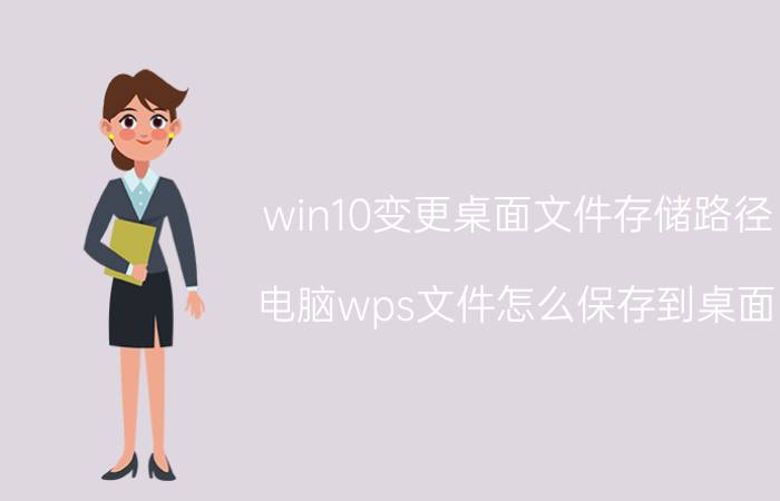 win10变更桌面文件存储路径 电脑wps文件怎么保存到桌面？